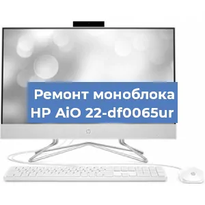 Ремонт моноблока HP AiO 22-df0065ur в Санкт-Петербурге